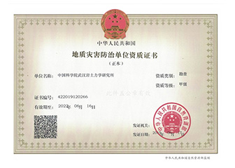 地質災害防治證書