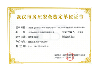 武漢市房屋安全鑒定單位證書