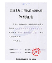 公路水運工程實驗檢測機構等級證書