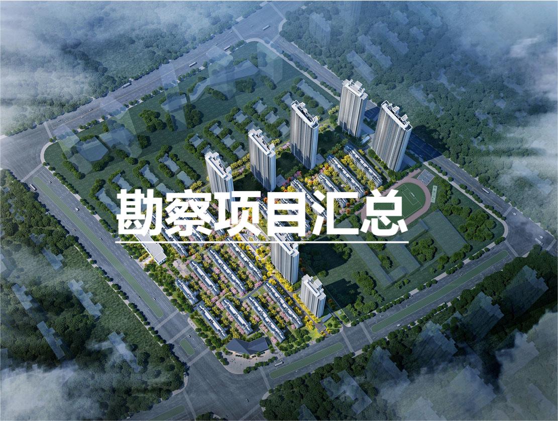 2020-2024勘察項目